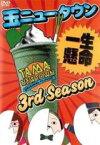 【中古】DVD▼玉ニュータウン 3rd Season 一生懸命 レンタル落ち