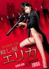 【中古】DVD▼殺し屋エリカ レンタル落ち