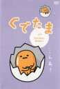 【中古】DVD▼ぐでたま 4 ながいものにまかれたい レンタル落ち
