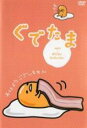 【中古】DVD▼ぐでたま 5 おとなになりたくない レンタル落ち
