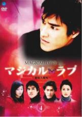 【中古】DVD▼マジカル・ラブ 愛情大魔呪 4(第7話、第8話) 字幕のみ レンタル落ち