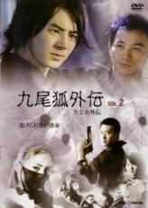 【中古】DVD▼九尾狐外伝 2(第3話 第4話) 字幕のみ レンタル落ち