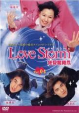 【中古】DVD▼Love Storm 狂愛龍捲風 4(第7話 第8話) 字幕のみ レンタル落ち