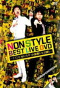 DVD▼NON STYLE BEST LIVE DVD コンビ水いらず の裏側も大公開!▽レンタル落ち