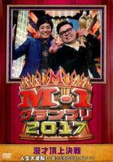 【SALE】【中古】DVD▼M-1グランプリ2017 人生大逆転! 崖っぷちのラストイヤー レンタル落ち