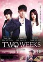【中古】DVD▼TWO WEEKS テレビ放送版 10(第19話、第20話) レンタル落ち