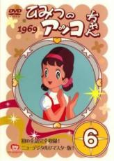 【中古】DVD▼ひみつのアッコちゃん 1969 ニューデジタルリマスター版 6(第29話〜第34話) レンタル落ち