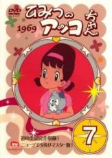 【中古】DVD▼ひみつのアッコちゃん 1969 ニューデジタルリマスター版 7(第35話か〜第40話) レンタル落ち