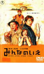 【SALE】【中古】DVD▼みんなのいえ レンタル落ち