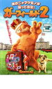 【SALE】【中古】DVD▼ガーフィールド 2 レンタル落ち