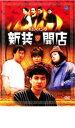 【SALE】【中古】DVD▼新装開店 レンタル落ち