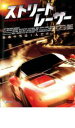 【SALE】【中古】DVD▼ストリートレーサー レンタル落ち