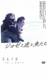 【SALE】【中古】DVD▼ジョゼと虎と魚たち レンタル落ち