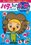 【中古】DVD▼パブー&モジーズ G～Mおぼえちゃおう! レンタル落ち