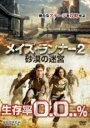 【SALE】【中古】DVD▼メイズ・ランナー2 砂漠の迷宮 レンタル落ち