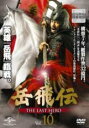 【中古】DVD▼岳飛伝 THE LAST HERO 10(第19話、第20話) 字幕のみ レンタル落ち