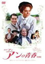 【SALE】【送料無料】【中古】DVD▼赤毛のアン アンの青春 特別版 2枚組 レンタル落ち