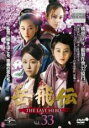 【中古】DVD▼岳飛伝 THE LAST HERO 33(第58話) 字幕のみ レンタル落ち