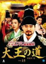 【中古】DVD▼大王の道 15(第29話 、第30話) 字幕のみ レンタル落ち