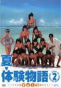【中古】DVD▼夏・体験物語2 Vol.5(第9話〜第11話...