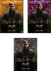 【送料無料】SS【中古】DVD▼コルレオーネ（3枚セット）1979−1981、1982−1987、1988−1993【字幕】▽レンタル落ち 全3巻【海外ドラマ】