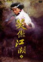 【中古】DVD▼笑傲江湖 しょうごうこうこ 1(第1話〜第4話) 字幕のみ