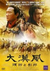 【中古】DVD▼大漢風 項羽と劉邦 一(第1話〜第3話) 字幕のみ レンタル落ち