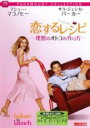 【中古】DVD▼【訳あり】恋するレシピ 理想のオトコの作り方 ※背表紙焼け レンタル落ち