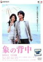 【バーゲン】【中古】DVD▼【訳あり】象の背中 ※背表紙難あり レンタル落ち