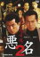 【中古】DVD▼悪名 2 荒ぶる喧嘩魂。 レンタル落ち 449円
