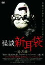 【中古】DVD▼怪談新耳袋 近づく編 レンタル落ち