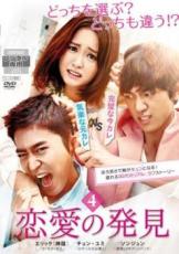 Rakuten - 【中古】DVD▼恋愛の発見 4(第7話、第8話) 字幕のみ レンタル落ち