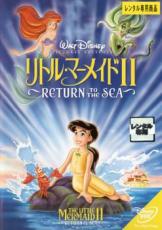 【中古】DVD▼リトル・マーメイド 2 Return to The Sea レンタル落ち