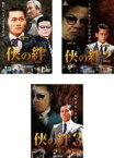 【中古】DVD▼侠の絆(3枚セット)1、2、3 レンタル落ち 全3巻