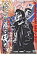 【中古】DVD▼修羅場の侠たち 伝説・河内十人斬り レンタル落ち 299円