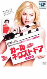 【SALE】【中古】DVD▼ガール・ネクスト・ドア 特別編 レンタル落ち