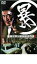 【SALE】【中古】DVD▼暴 組織犯罪対策部捜査四課 2 レンタル落ち 138円