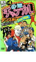 【SALE】【中古】DVD▼少年チャンプルダンス祭り in ZEPP TOKYO 前編 DISC 1 レンタル落ち