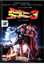 【中古】DVD▼バック・トゥ・ザ・フューチャー PART 3 レンタル落ち