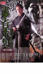 【SALE】【中古】DVD▼実録 大日本平和会 極道 平田勝市 神戸 入門編 レンタル落ち