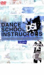 【SALE】【中古】DVD▼DANCE SCHOOL INSTRUCTORS FOR BOYS レンタル落ち