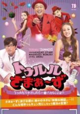 【中古】DVD▼トゥルルさまぁ～ず14 トゥルルでケガしたら一番バカらしいよー レンタル落ち