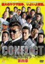 楽天DVDZAKUZAKU【中古】DVD▼CONFLICT 最大の抗争 第四章 レンタル落ち