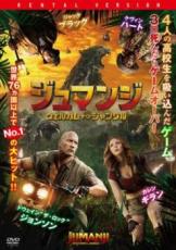 【中古】DVD▼ジュマンジ ウェルカム・トゥ・ジャングル レンタル落ち