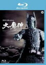【SALE】【中古】Blu-ray▼大魔神 ブルーレイディスク レンタル落ち