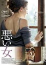【中古】DVD▼悪い女 字幕のみ レンタル落ち