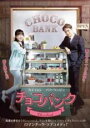【SALE】【中古】DVD▼チョコバンク 字幕のみ レンタル落ち