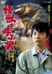 【SALE】【中古】DVD▼私が初めて創ったドラマ 怪獣を呼ぶ男▽レンタル落ち