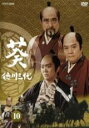 【中古】DVD▼NHK大河ドラマ 葵 徳川三代 完全版 10(第36話〜第39話) レンタル落ち