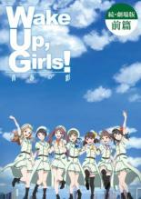 【中古】DVD▼Wake Up,Girls! 続・劇場版 前篇 青春の影 レンタル落ち